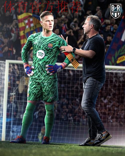 重磅！特尔施特根或投奔英超 热刺抛出橄榄枝